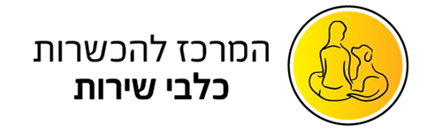 המרכז להכשרות כלבי שירות